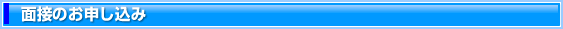 面接のお申し込み