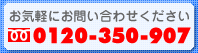 お問い合わせは0120-350-907