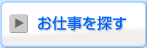 お仕事を探す