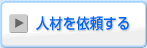 人材を依頼する