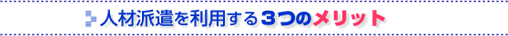 人材派遣を利用する3つのメリット