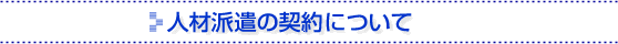 人材派遣の契約について