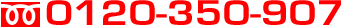 0120-350-907