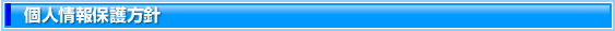 個人情報保護方針