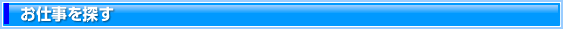 お仕事を探す